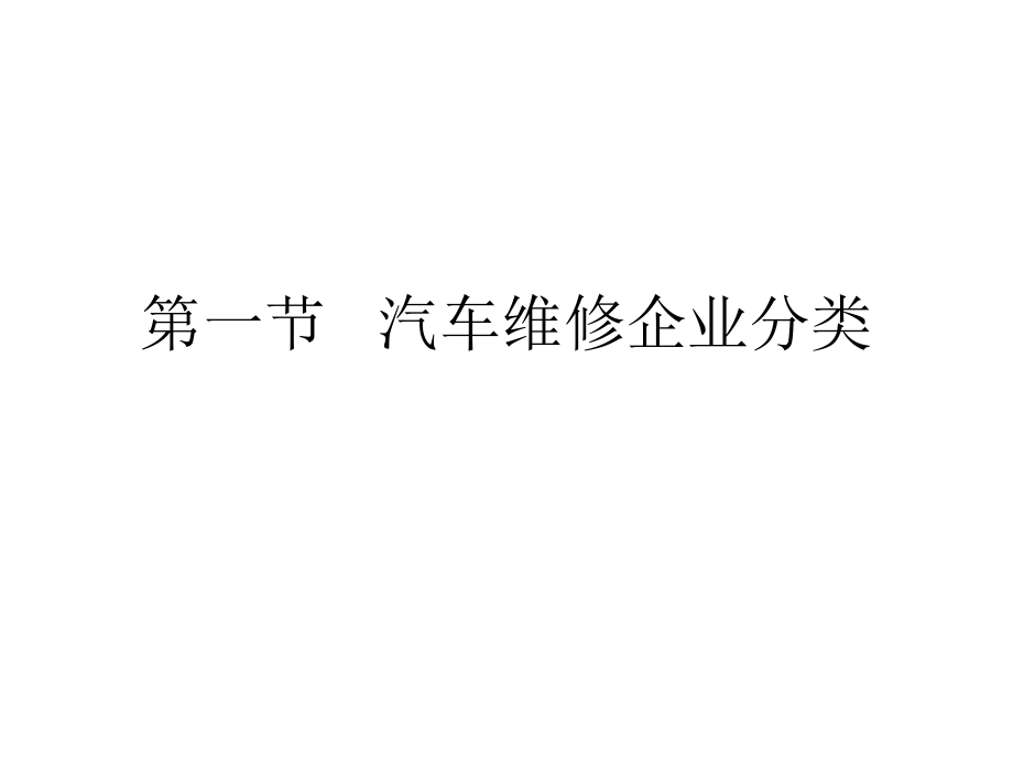 现代汽车维修企业管理实务第3版教学课件作者栾琪文第二章节汽车维修企业的建立课件幻灯片_第2页