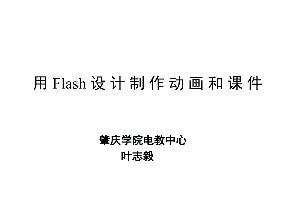 用Flash设计制作动画和课件幻灯片_第1页