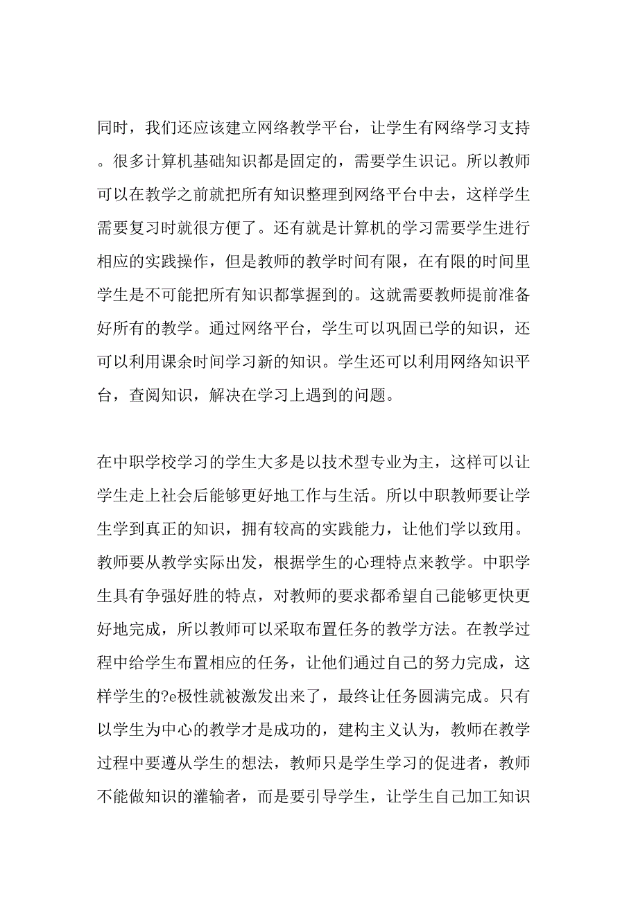 中职计算机教学中学生实践能力培养之我见-最新教育文档_第4页