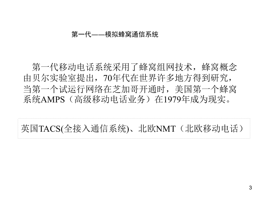 移动通信网基础培训幻灯片_第3页