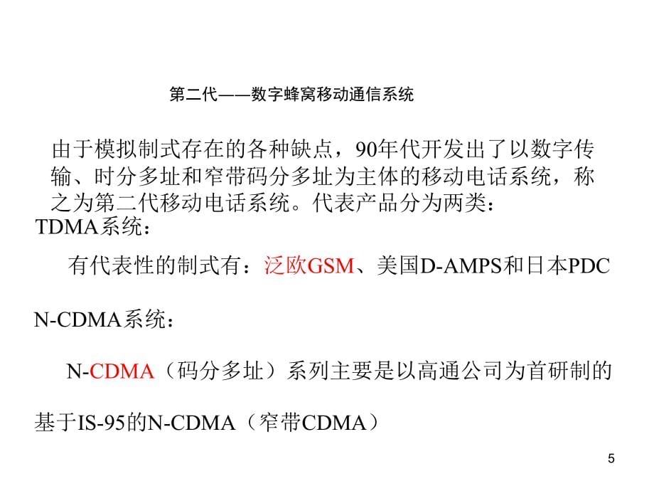 移动通信网基础培训幻灯片_第5页