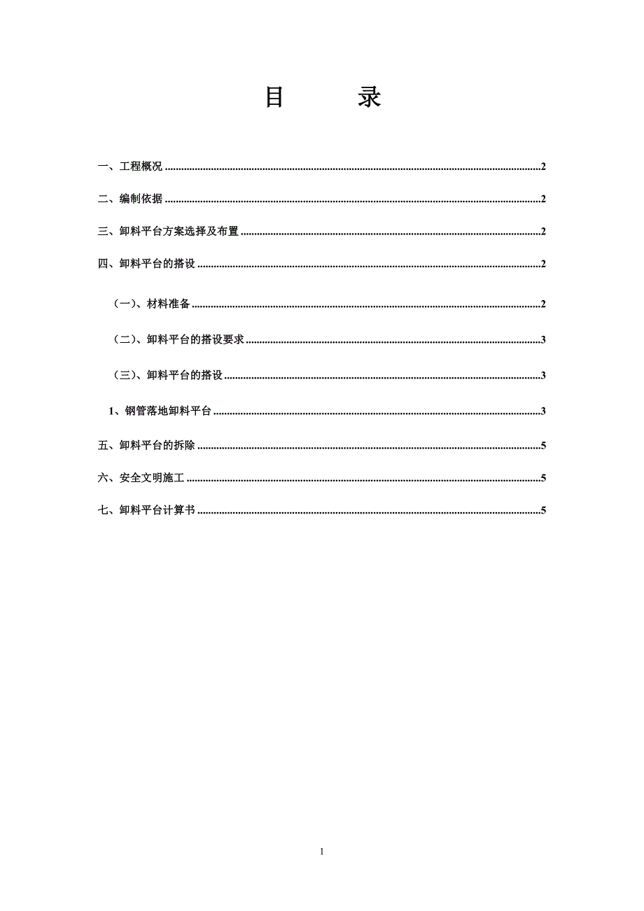 得奇二期2#宿舍楼钢管落地式卸料平台施工方案概要_第1页