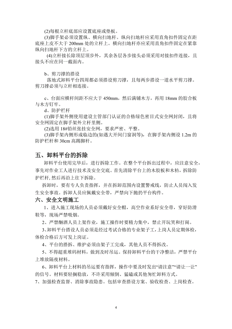 得奇二期2#宿舍楼钢管落地式卸料平台施工方案概要_第4页