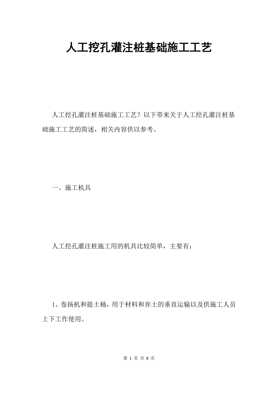 人工挖孔灌注桩基础施工工艺_第1页