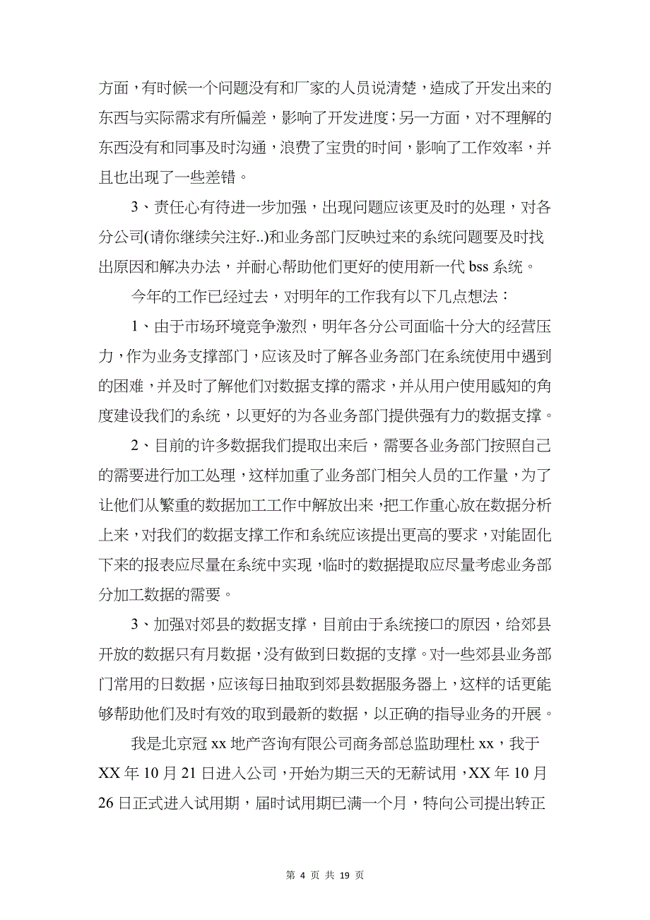 中国联通员工的辞职报告与中国联通客服实习报告范文汇编_第4页