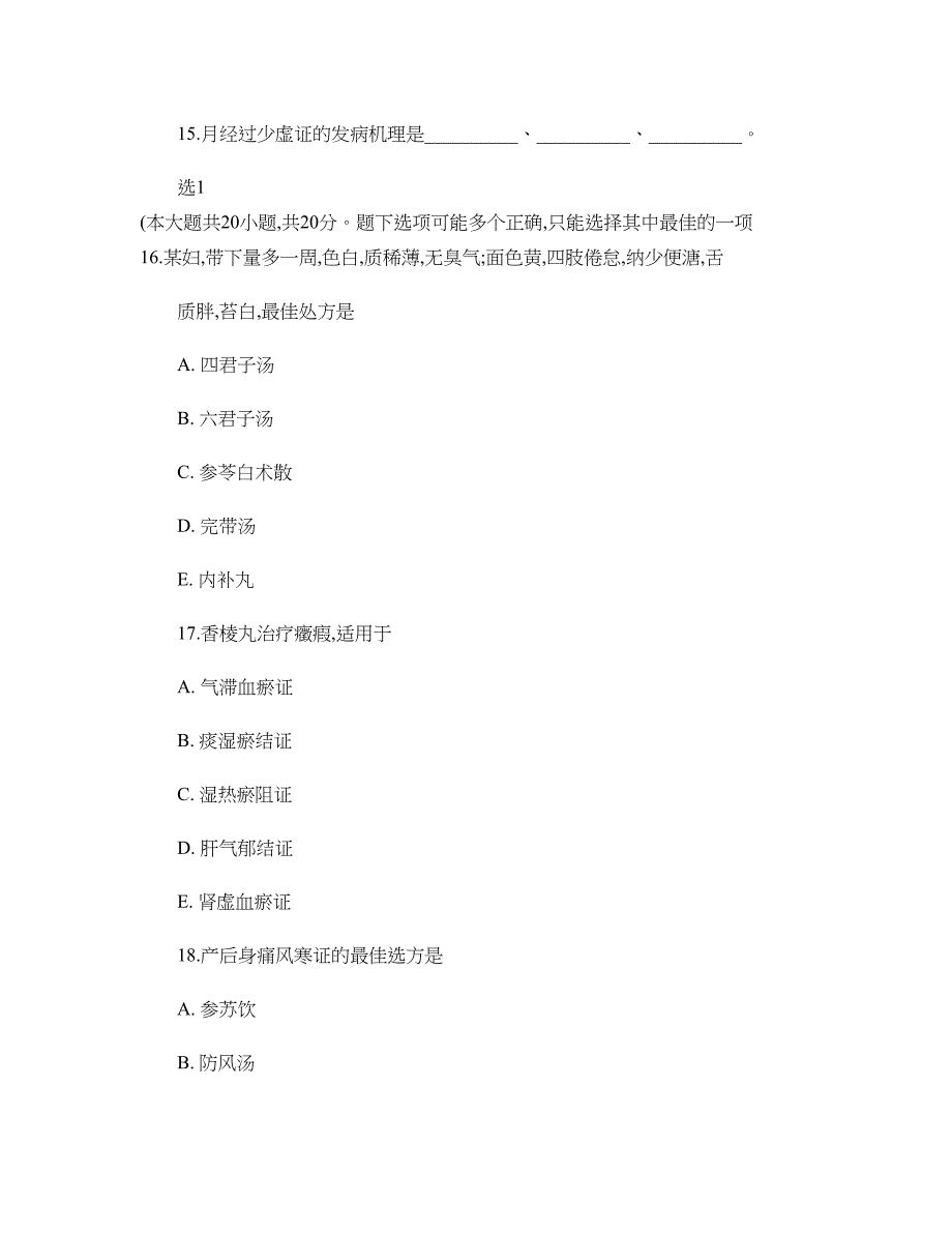 中医妇科学试卷三(精)_第2页