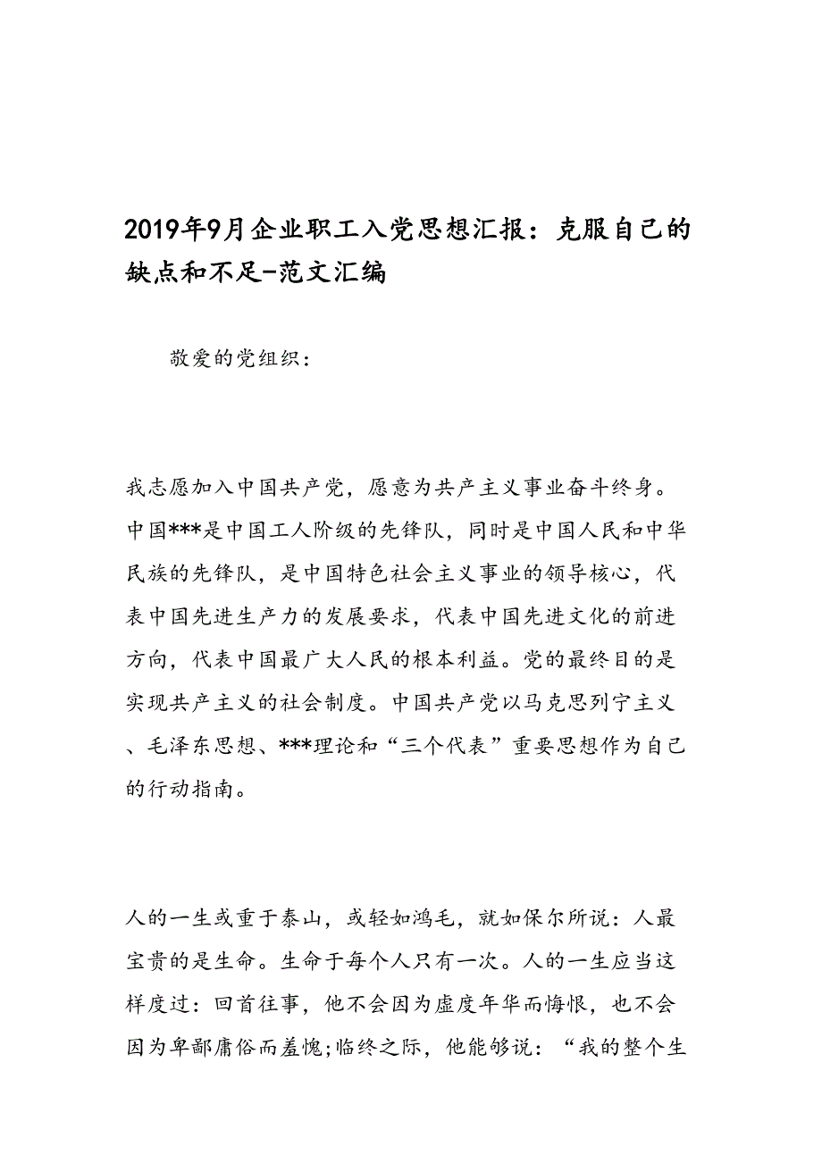 2019年9月企业职工入党思想汇报：克服自己的缺点和不足-范文汇编_第1页