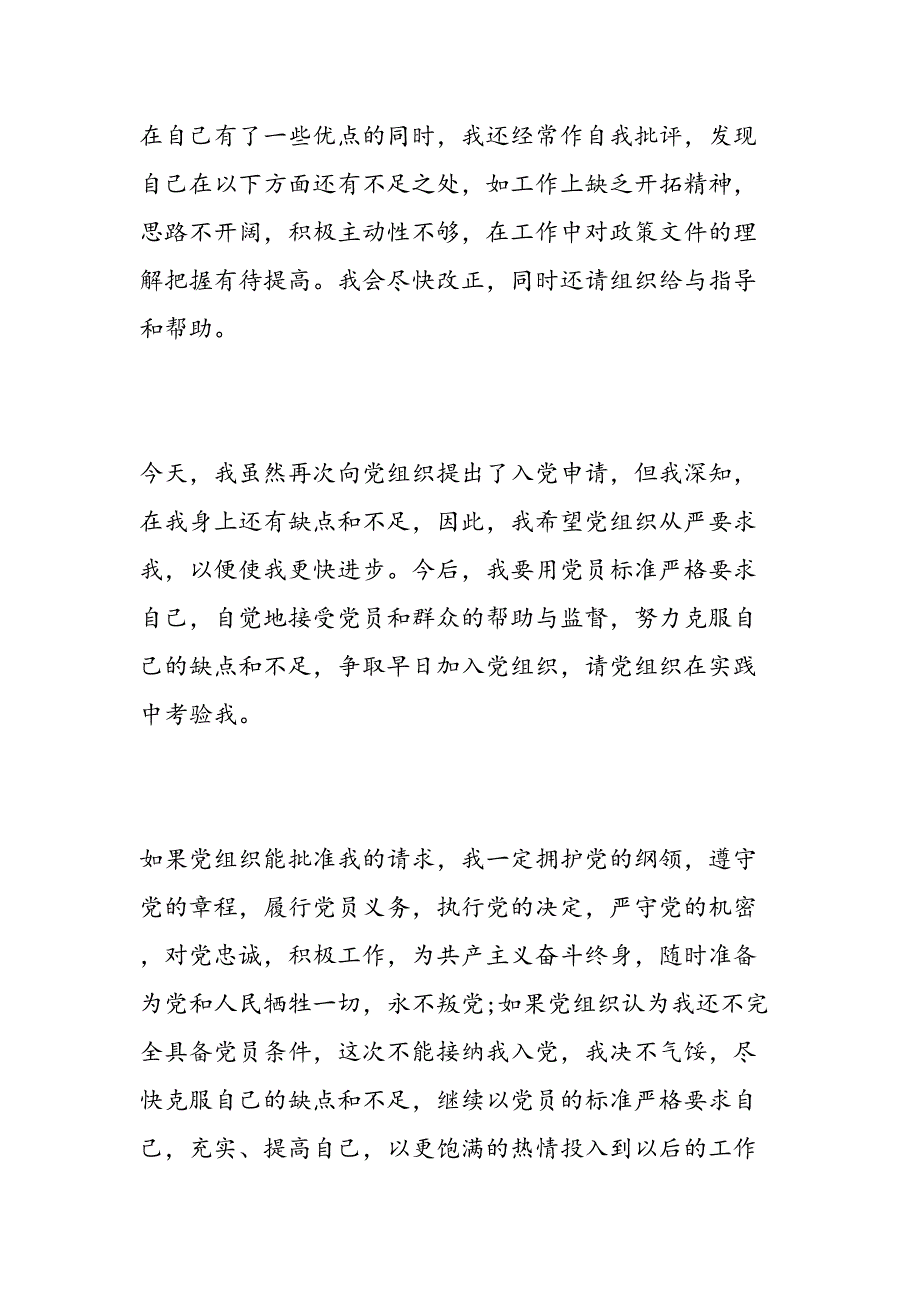 2019年9月企业职工入党思想汇报：克服自己的缺点和不足-范文汇编_第4页