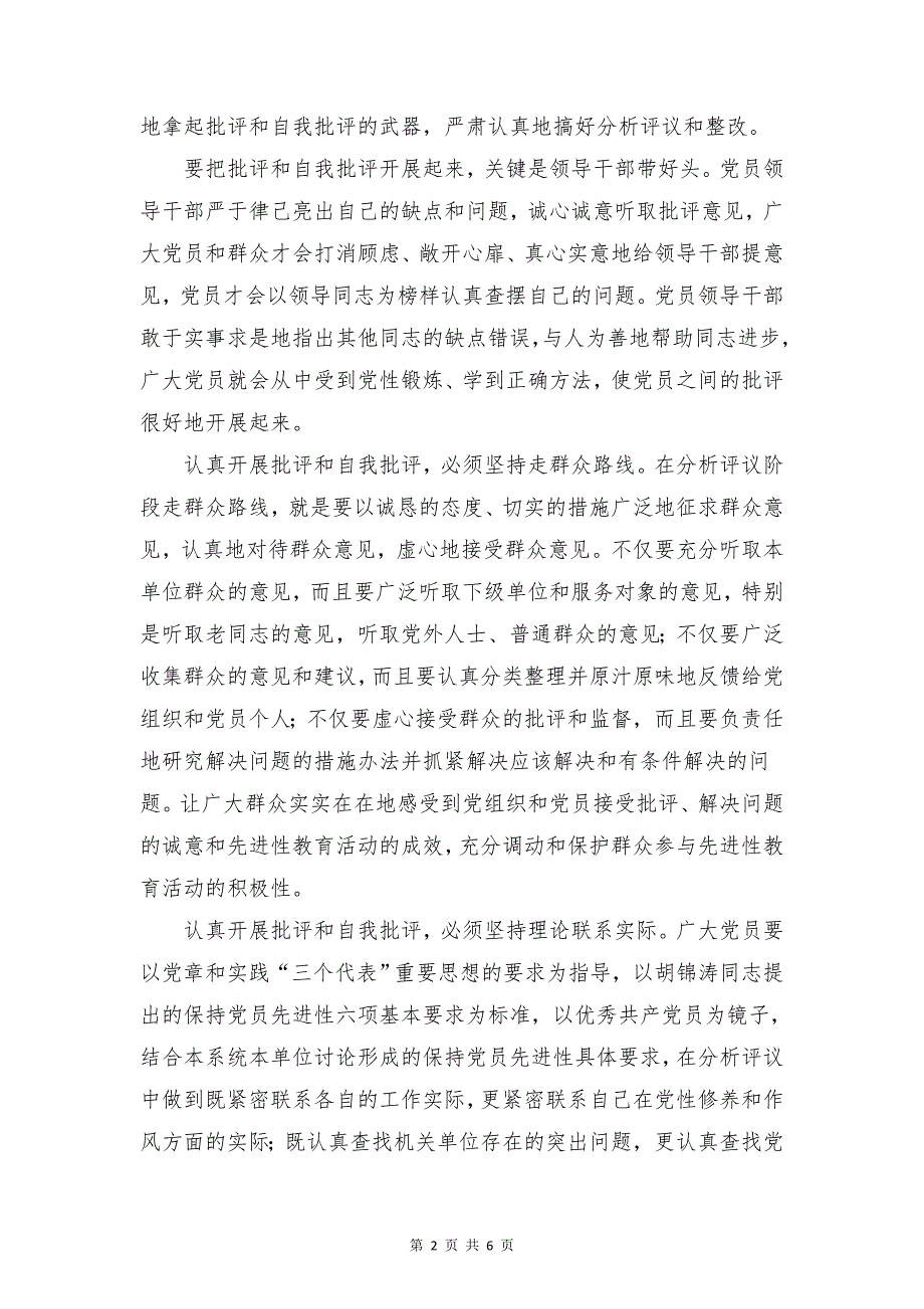 优秀范文：认真开展批评和自我批评与优秀范文：认真贯彻反洗钱法学习心得体会合集_第2页