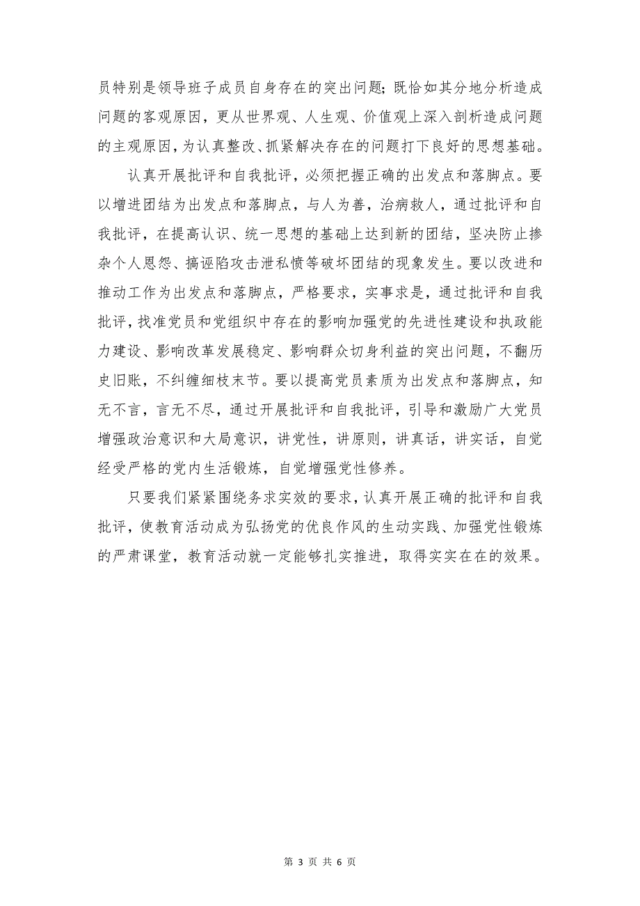 优秀范文：认真开展批评和自我批评与优秀范文：认真贯彻反洗钱法学习心得体会合集_第3页