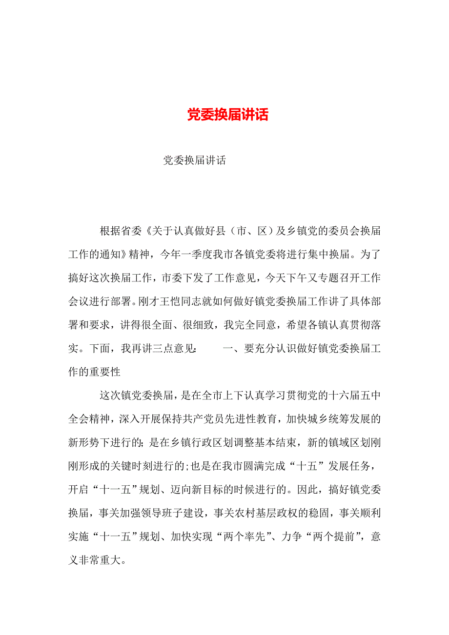 2019年整理--党委换届讲话_第1页