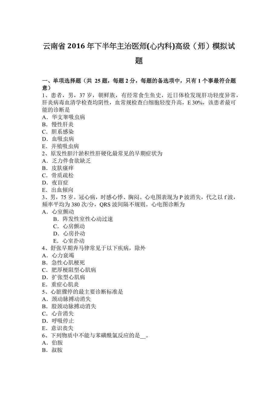 云南省2016年下半年主治医师(心内科)高级(师)模拟试题_第1页