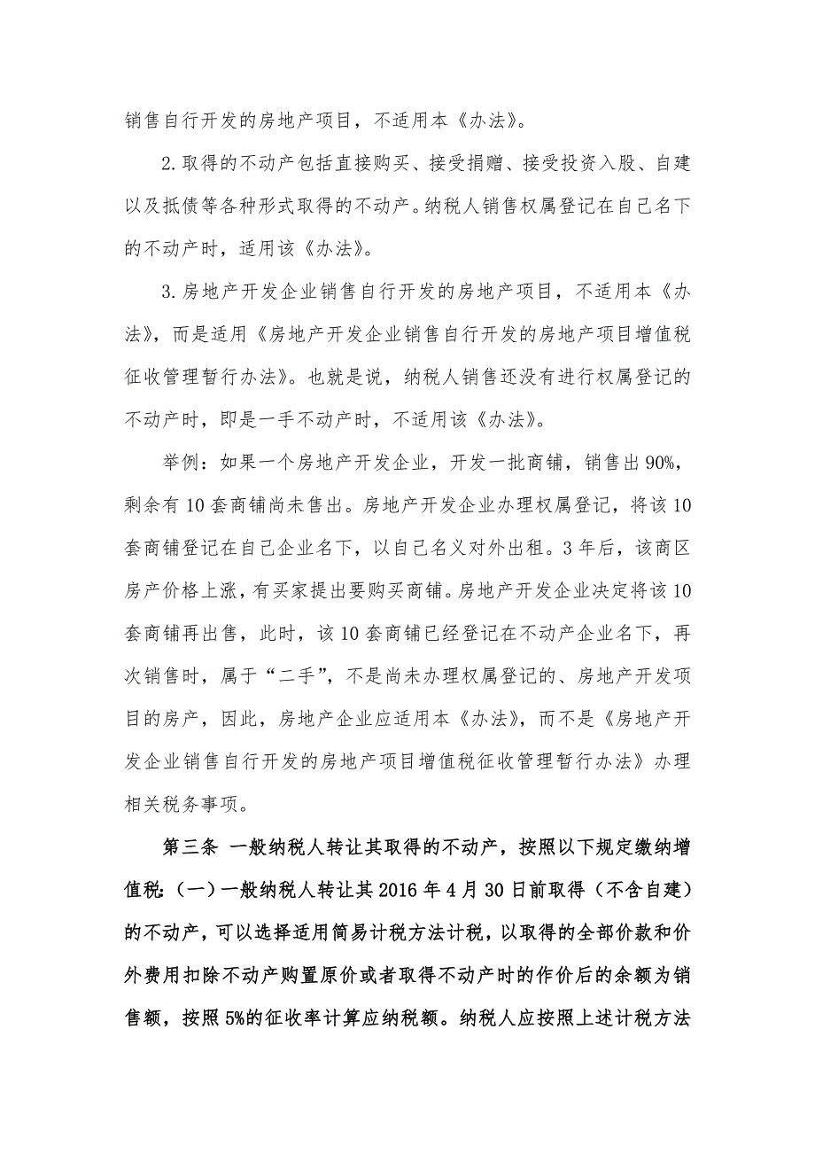 《纳税人转让不动产增值税征收管理暂行办法》解读总结_第4页