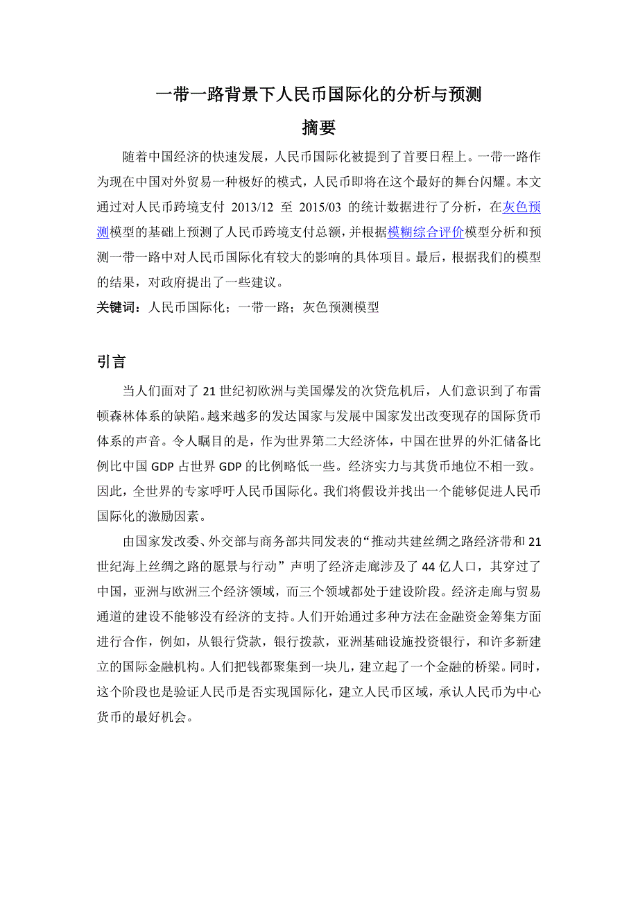 一带一路背景下人民币国际化的分析与预测_第1页