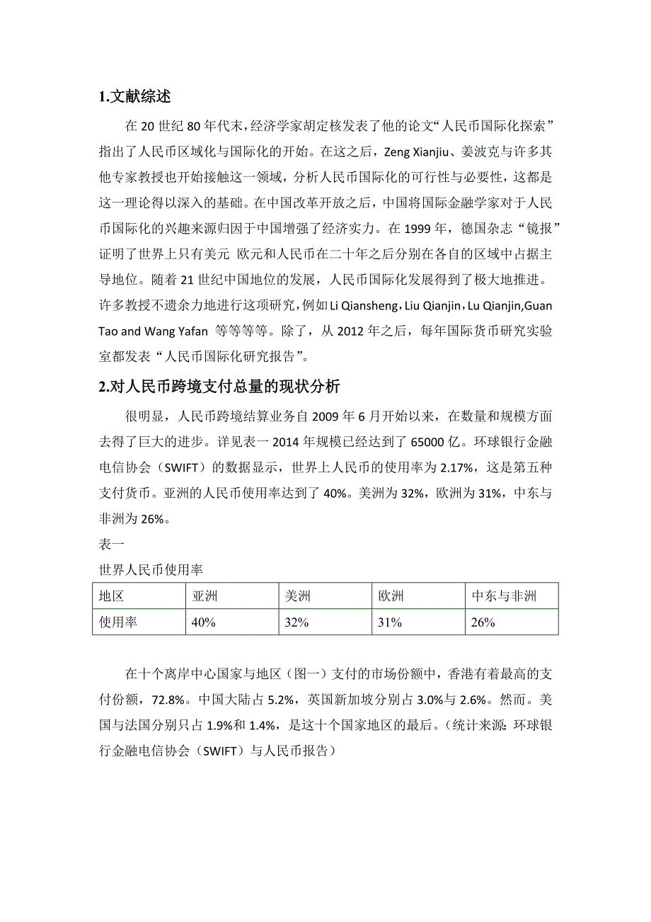 一带一路背景下人民币国际化的分析与预测_第2页