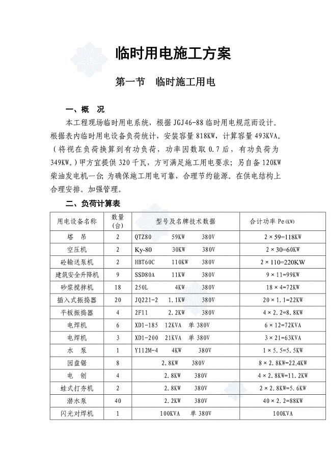 某工程临水临电施工方案