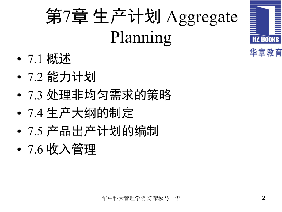 生产运作管理第4版教学课件作者陈荣秋马士华第7章节生产计划课件幻灯片_第2页