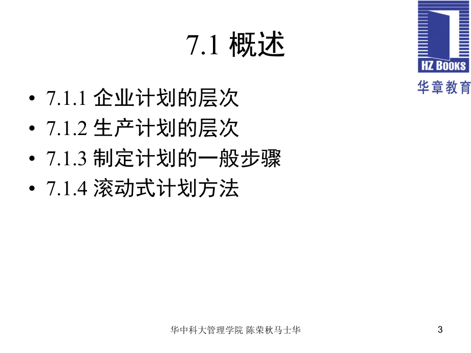 生产运作管理第4版教学课件作者陈荣秋马士华第7章节生产计划课件幻灯片_第3页