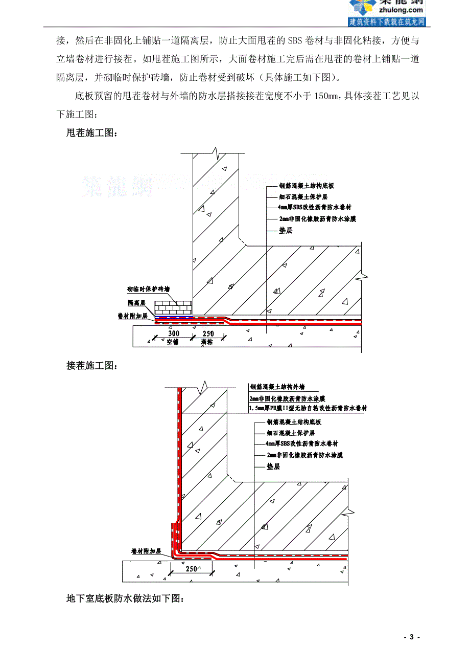 [北京]建筑工程地下室底板防水工程施工(pbc+sbs)-secret_第3页