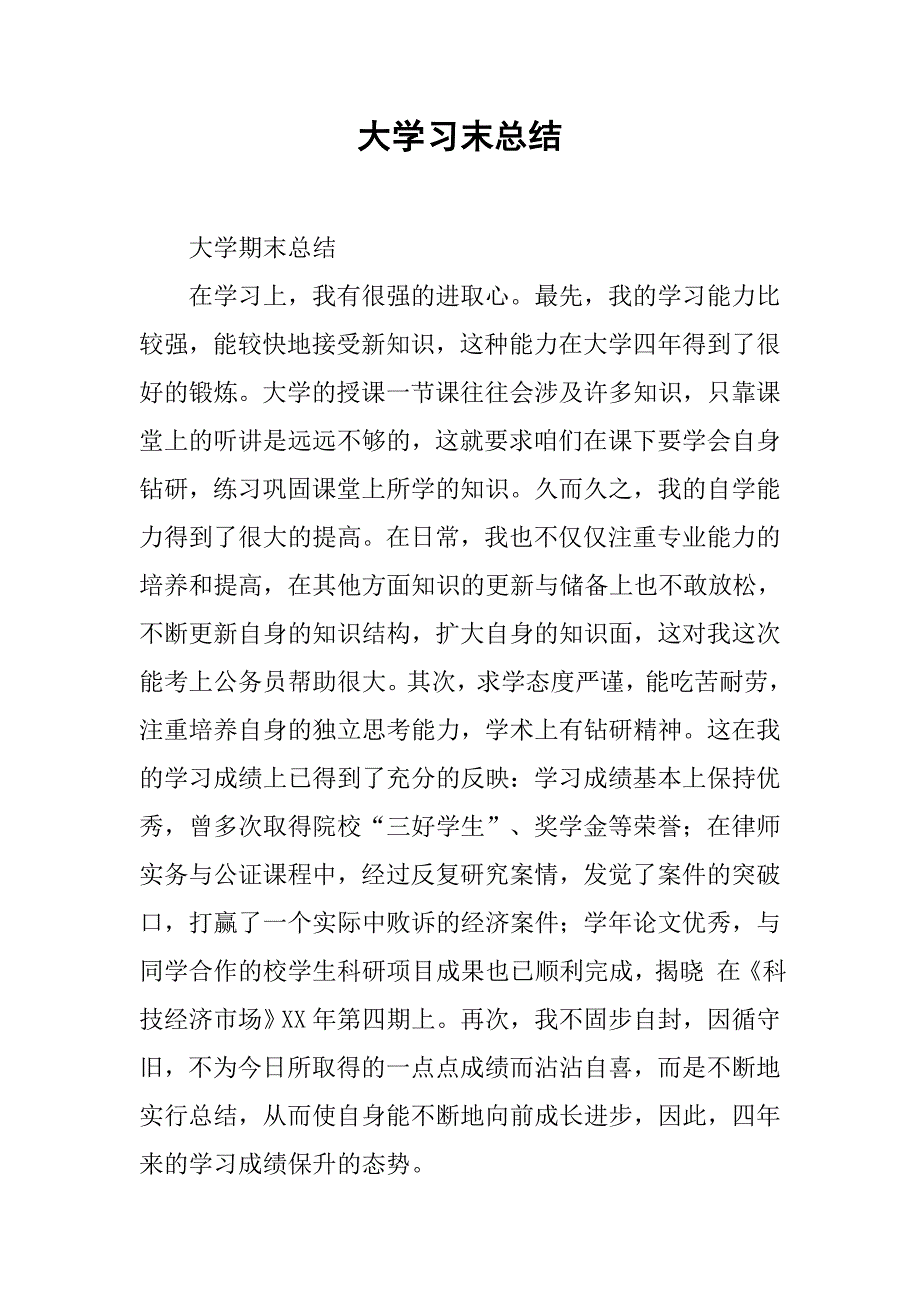 大学习末总结.doc_第1页