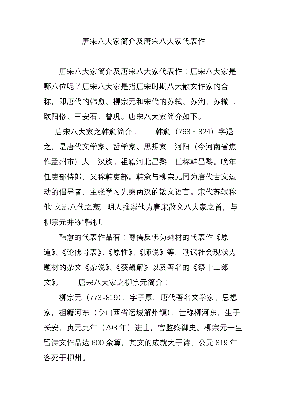 唐宋八大家简介及唐宋八大家代表作_第1页