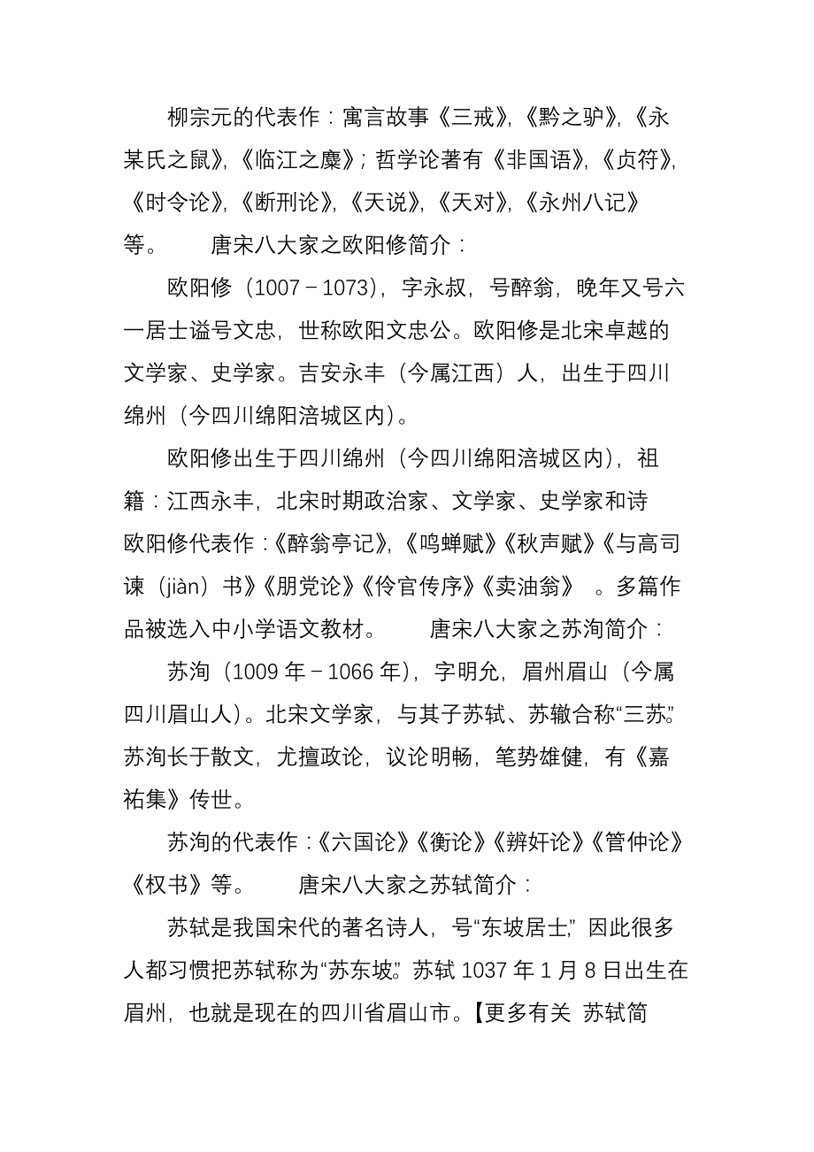 唐宋八大家简介及唐宋八大家代表作_第2页