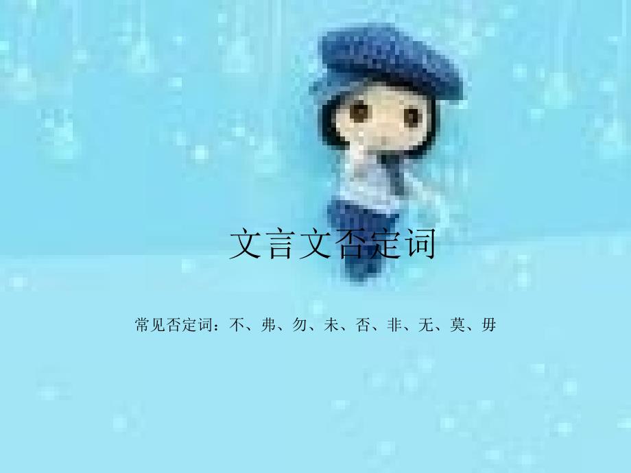 文言文否定词_第1页