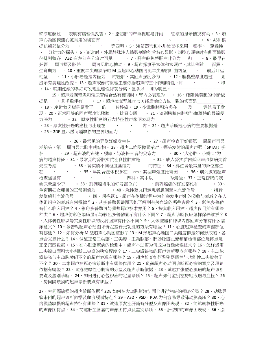 《超声诊断学》试题库_第4页