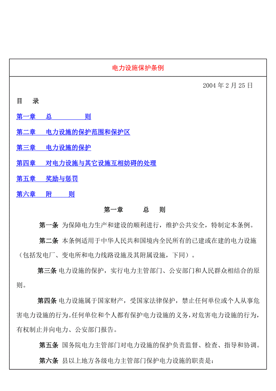 中华人民共和国电力设施保护条例.精讲_第1页