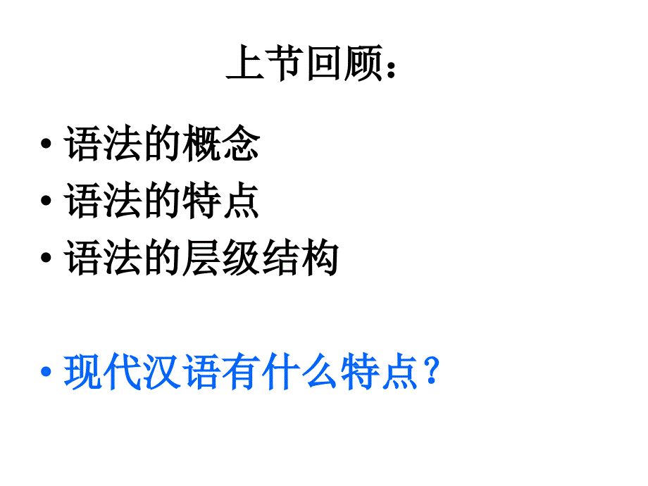 现代汉语2语法特点幻灯片_第2页