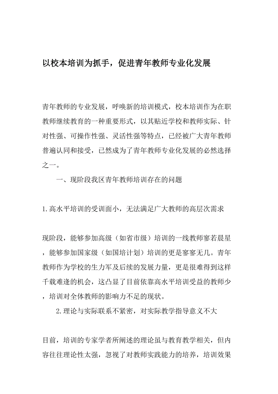 以校本培训为抓手-促进青年教师专业化发展-2019年文档_第1页