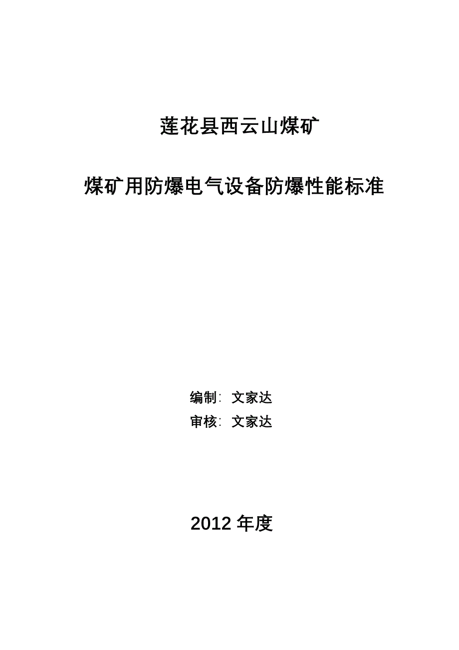 莲花县西云山煤矿电气设备防爆性能标准及执行说明_第1页
