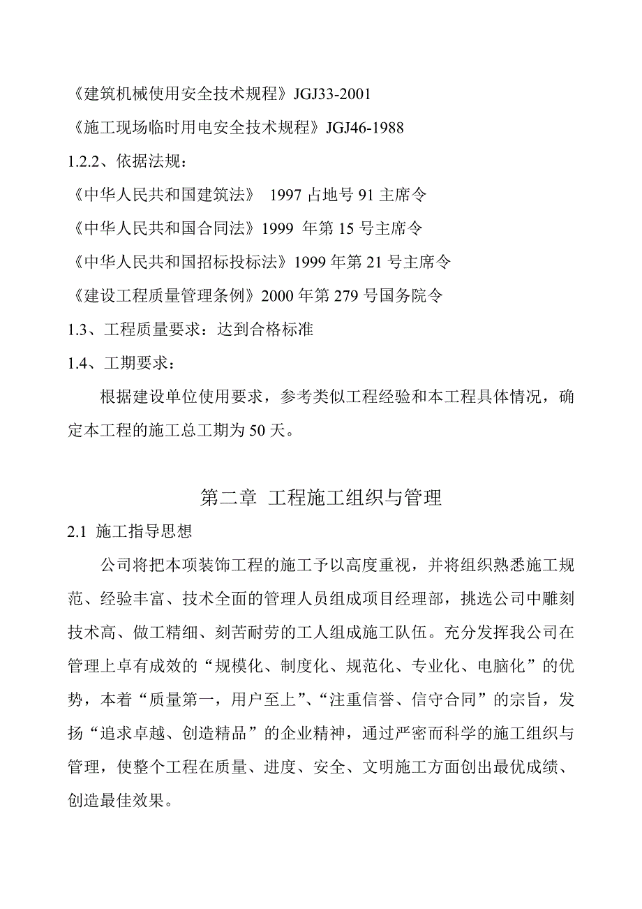 xx施工组织设计剖析_第4页