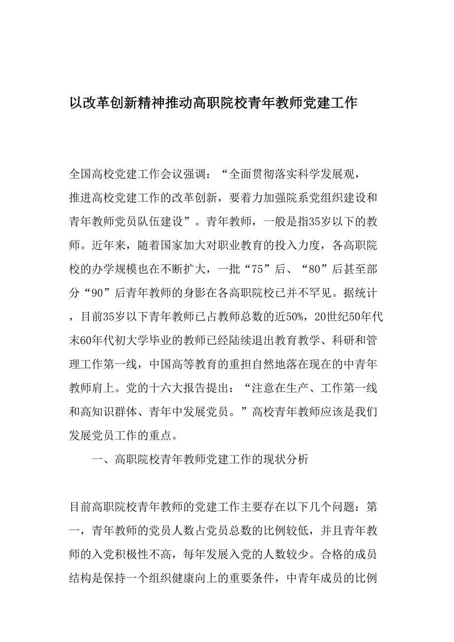 以改革创新精神推动高职院校青年教师党建工作-精品文档_第1页