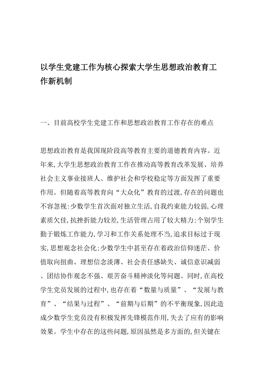 以学生党建工作为核心探索大学生思想政治教育工作新机制-精品文档_第1页