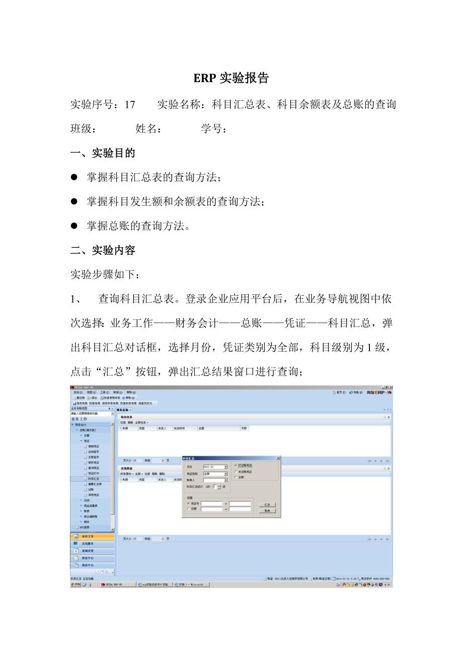 ERP实验十七科目汇总表、科目余额表及总账的查询_第1页