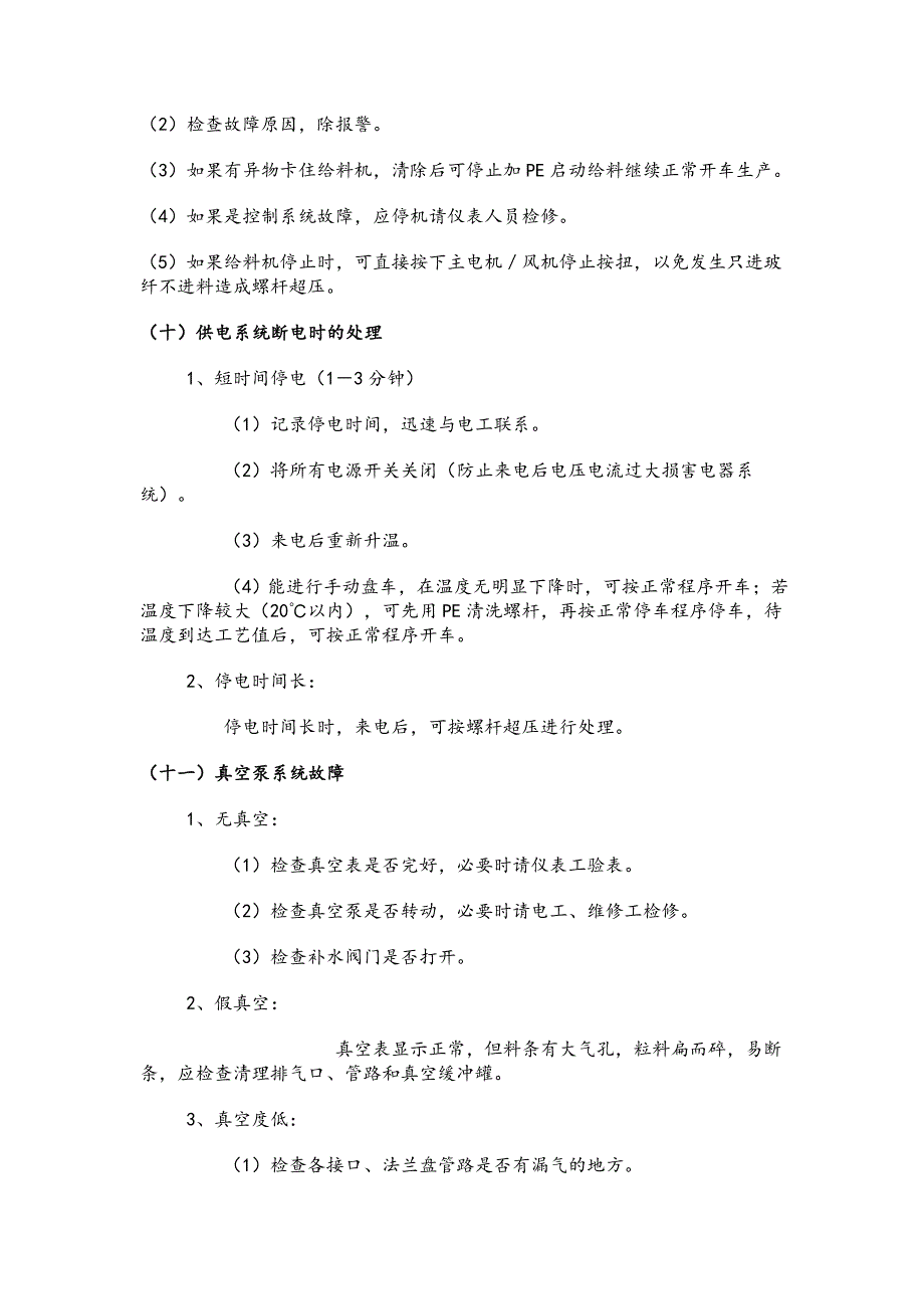 挤出造粒生产过程常见异常现象的判断及处理方法(DOC)_第4页