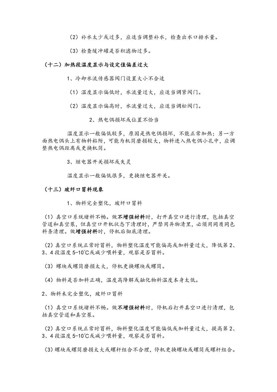 挤出造粒生产过程常见异常现象的判断及处理方法(DOC)_第5页