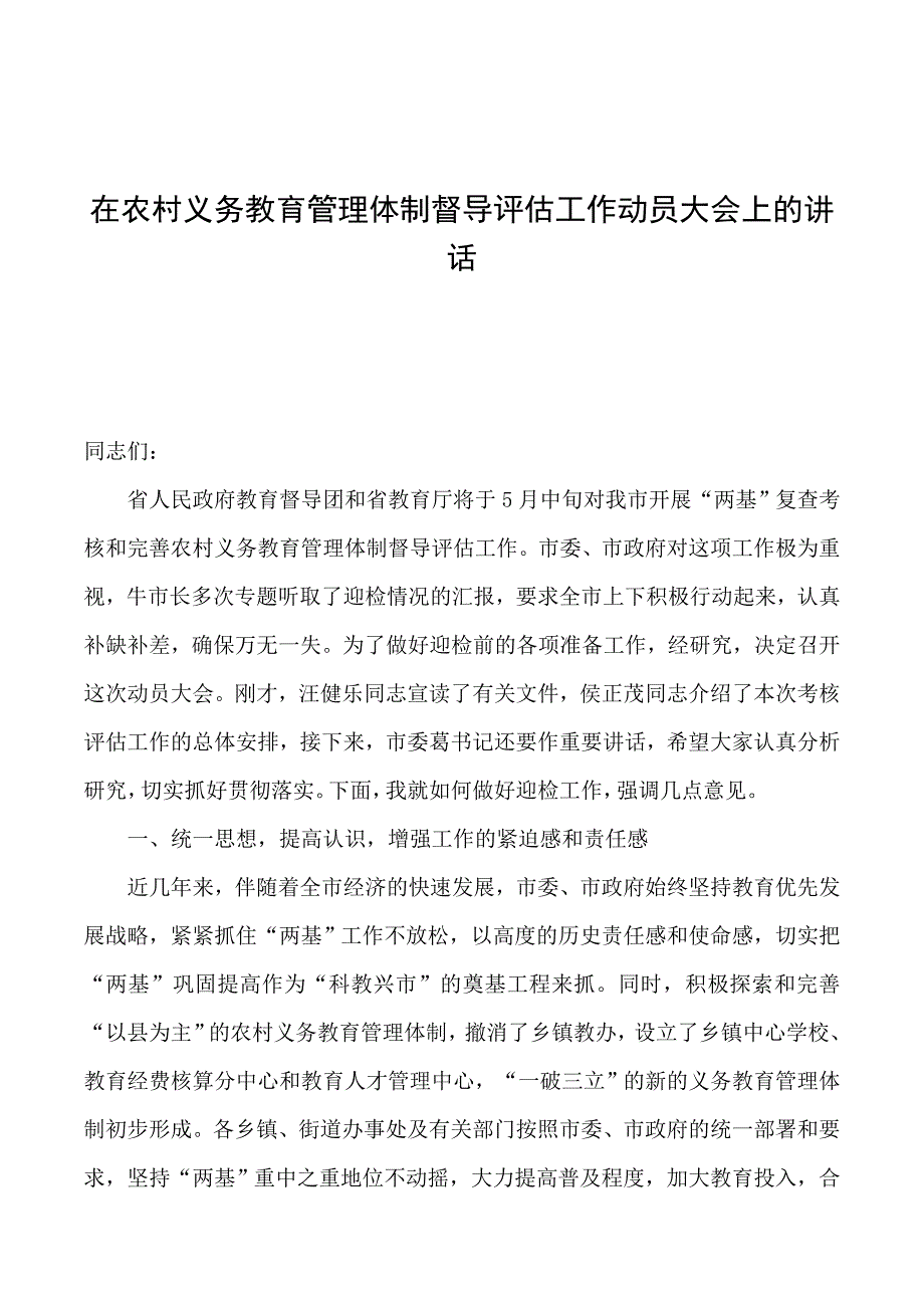 2019年在农村义务教育管理体制督导评估工作动员大会上的讲话_第1页