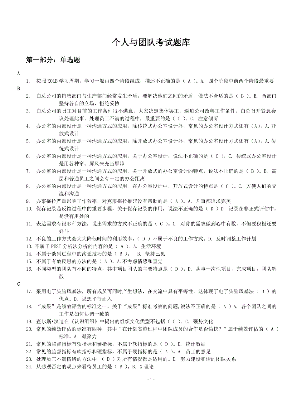 2016电大专科《个人与团队管理》机考题库(最好)_第1页