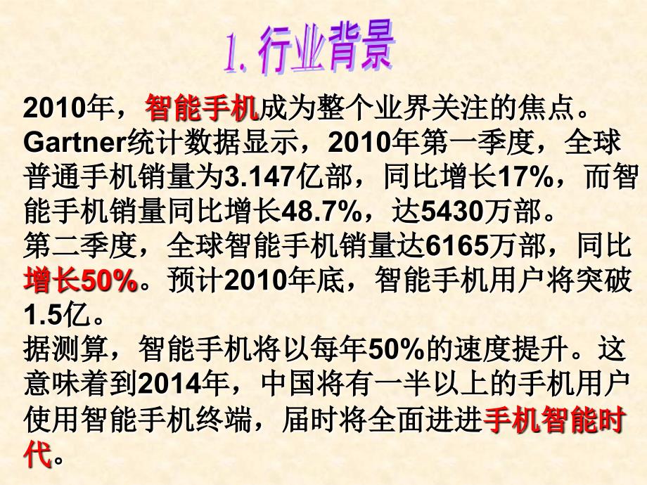 2011年中国智能手机市场分析_第2页