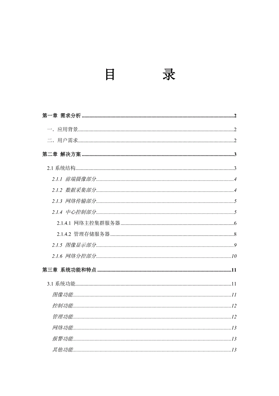 c道路交通远程监控系统解决方案_第3页