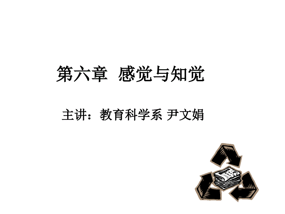 生理心理学第六章节感觉与知觉幻灯片_第1页