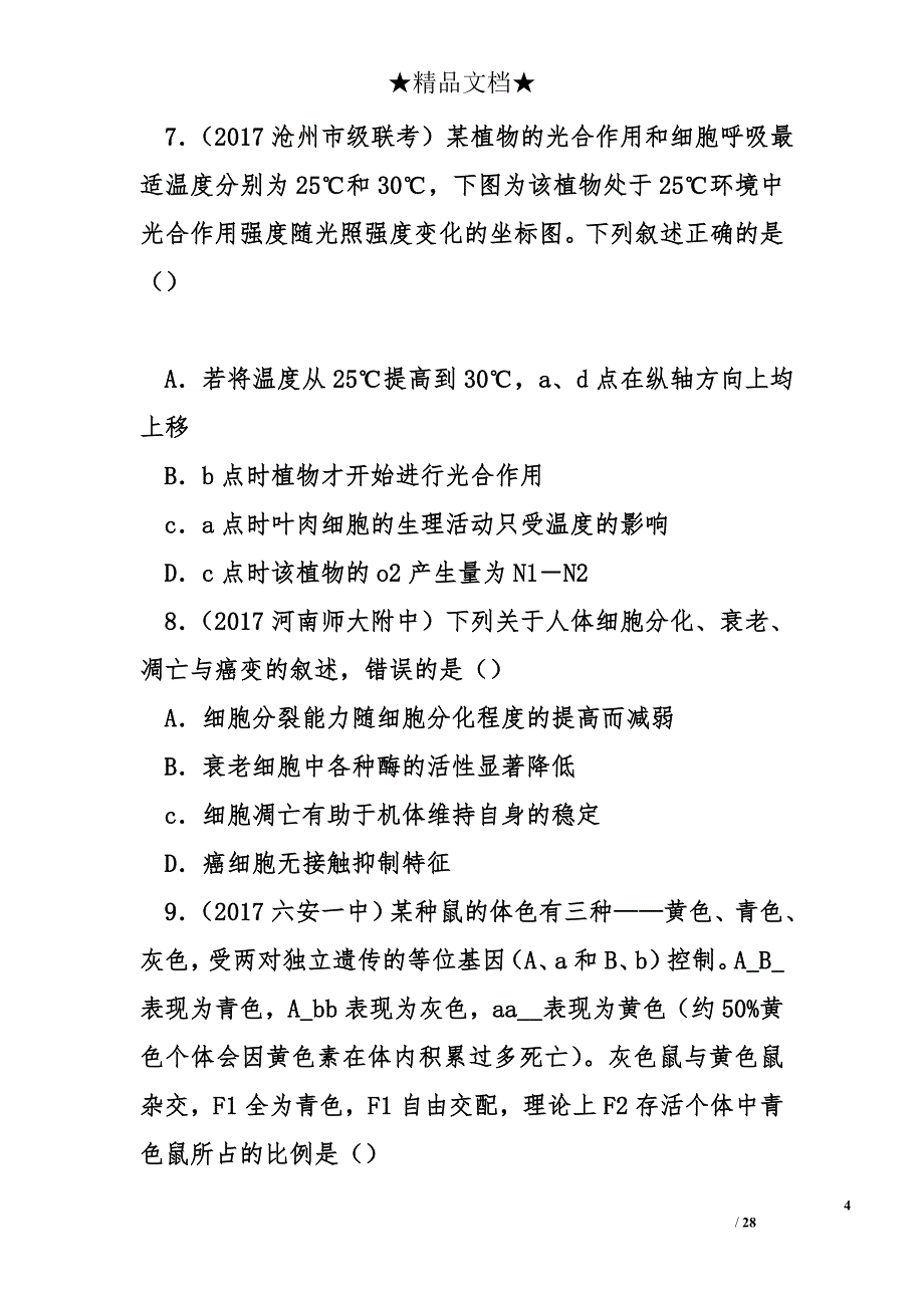 2018年高二生物下学期期末复习试卷_第4页