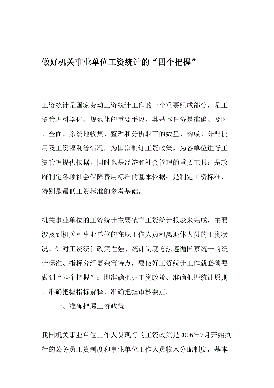 做好机关事业单位工资统计的“四个把握”-2019年精选文档_第1页