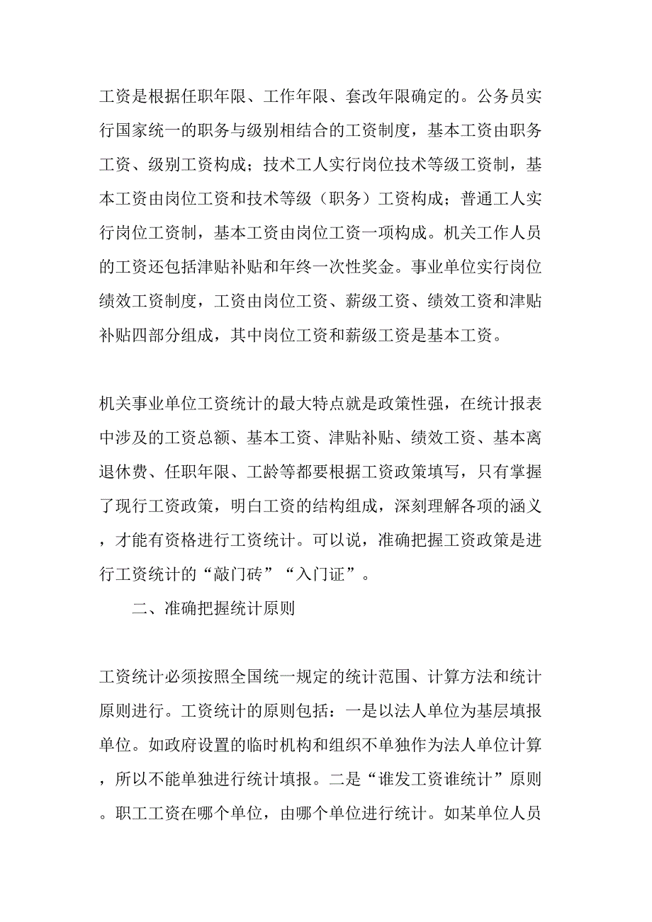 做好机关事业单位工资统计的“四个把握”-2019年精选文档_第2页