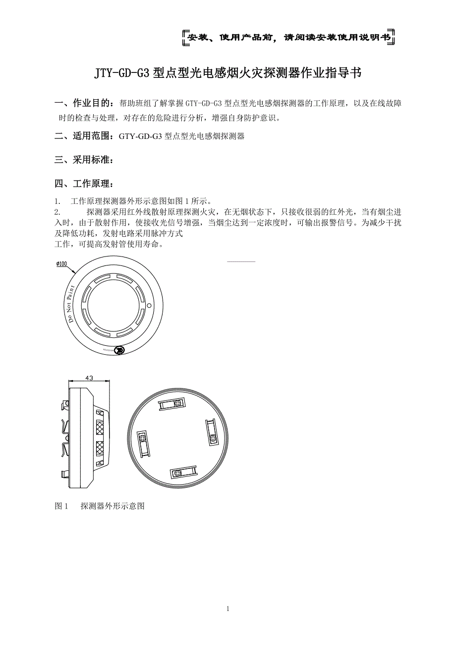 JTY-GD-G3型点型光电感烟火灾探测器作业指导书_第1页