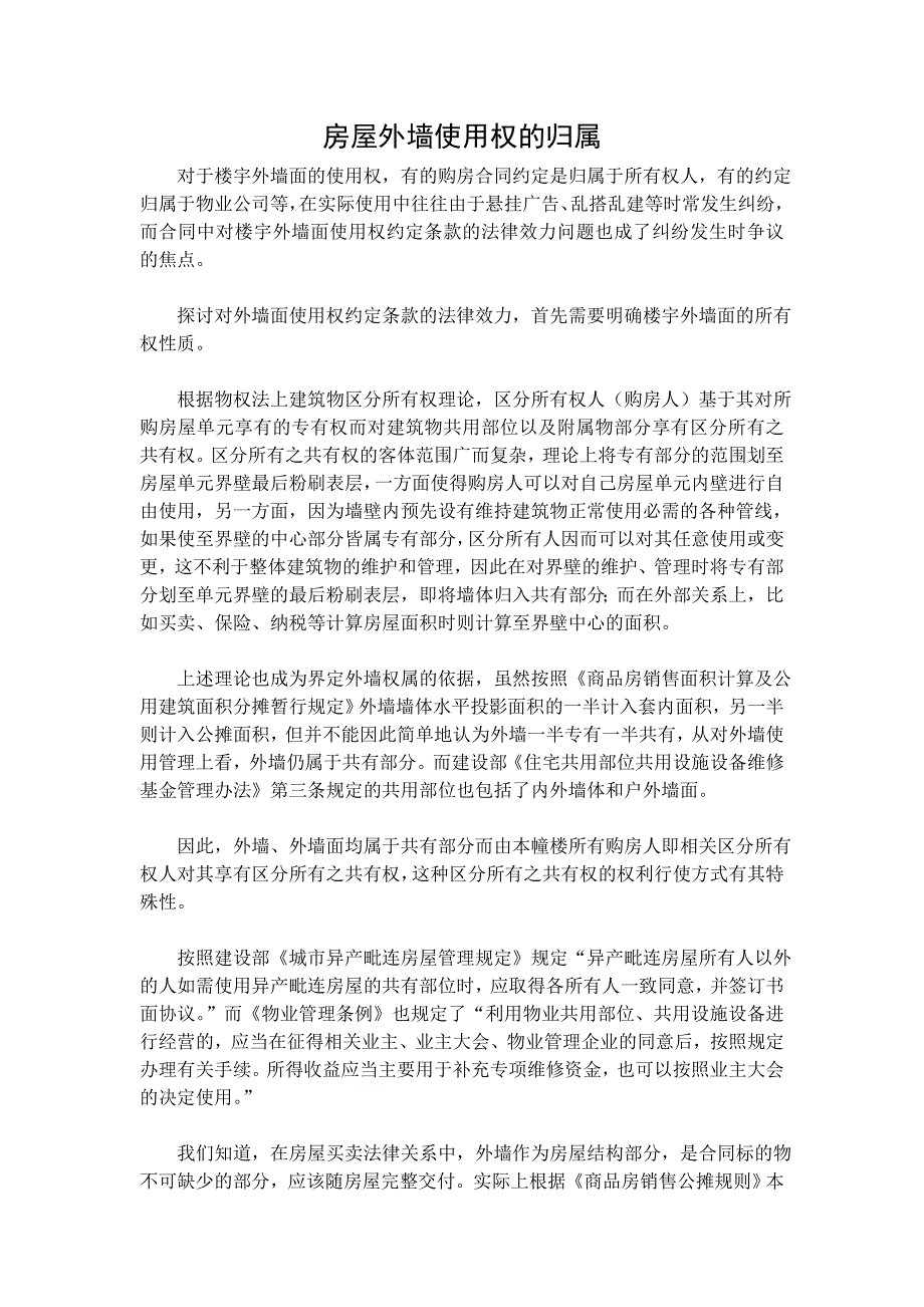 房屋外墙使用权的归属_第1页