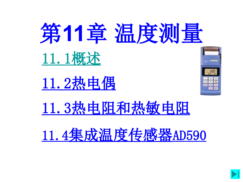 现代检测技术温度测量幻灯片_第1页