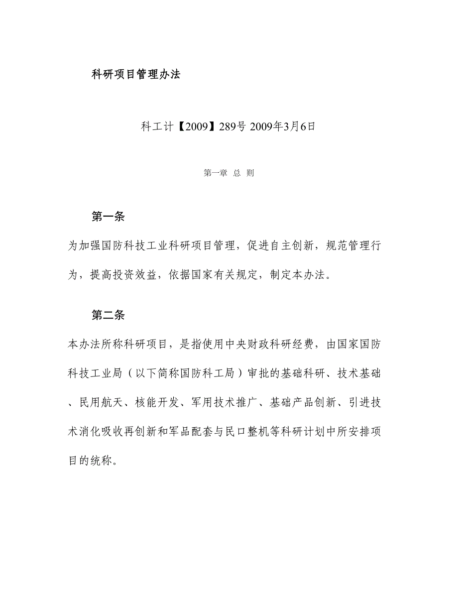 国防科技工业科研项目管理办法概要_第1页